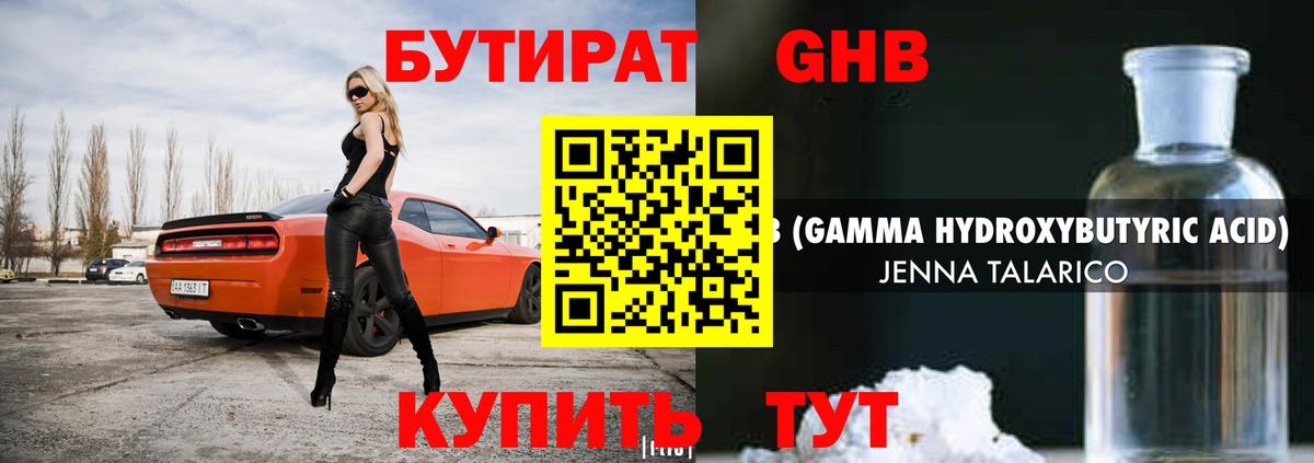 Бутират Butirat Великие Луки