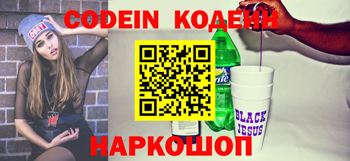 Кодеиновый сироп Lean Purple Drank Великие Луки