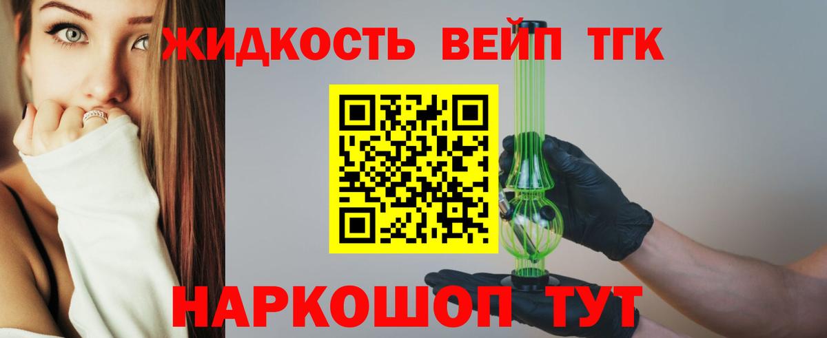ТГК жижа  что такое наркотик  Вход с VPN  Великие Луки  Дистиллят ТГК Wax 